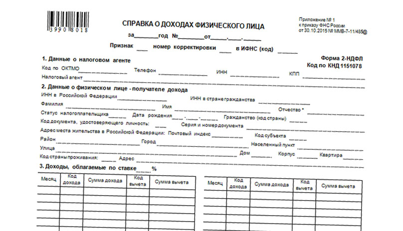 Купить справку для кредита 2 НДФЛ в Москве с гарантией